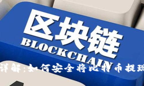 一步步详解：如何安全将比特币提现到钱包